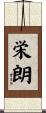 栄朗 Scroll