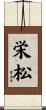 栄松 Scroll