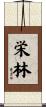 栄林 Scroll