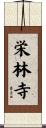 栄林寺 Scroll