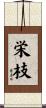 栄枝 Scroll
