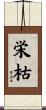 栄枯 Scroll