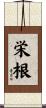 栄根 Scroll