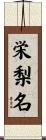 栄梨名 Scroll