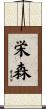 栄森 Scroll