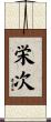 栄次 Scroll