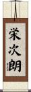 栄次朗 Scroll