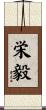 栄毅 Scroll