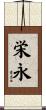 栄永 Scroll