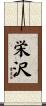 栄沢 Scroll