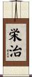 栄治 Scroll