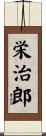 栄治郎 Scroll