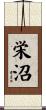 栄沼 Scroll
