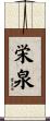 栄泉 Scroll