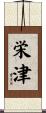 栄津 Scroll