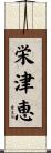 栄津恵 Scroll