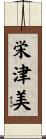 栄津美 Scroll