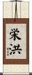 栄洪 Scroll