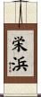 栄浜 Scroll