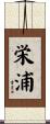 栄浦 Scroll