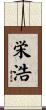 栄浩 Scroll