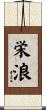 栄浪 Scroll