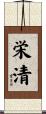 栄清 Scroll
