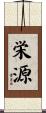 栄源 Scroll