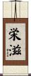 栄滋 Scroll