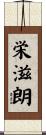 栄滋朗 Scroll