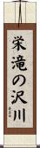 栄滝の沢川 Scroll