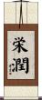 栄潤 Scroll