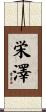 栄澤 Scroll