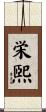 栄煕 Scroll