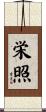 栄照 Scroll