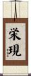 栄現 Scroll