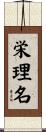 栄理名 Scroll