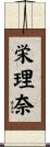 栄理奈 Scroll