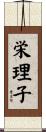 栄理子 Scroll