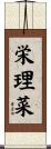 栄理菜 Scroll