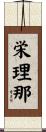 栄理那 Scroll