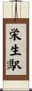 栄生駅 Scroll