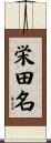 栄田名 Scroll