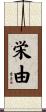 栄由 Scroll