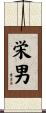 栄男 Scroll