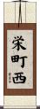 栄町西 Scroll