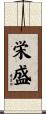 栄盛 Scroll