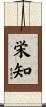 栄知 Scroll