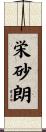 栄砂朗 Scroll