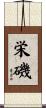 栄磯 Scroll